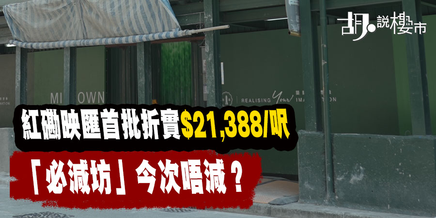 【映匯: 揀樓攻略】首批542.88萬入場｜「必減坊」不再減？呎價、付款方法、揀樓及租金回報