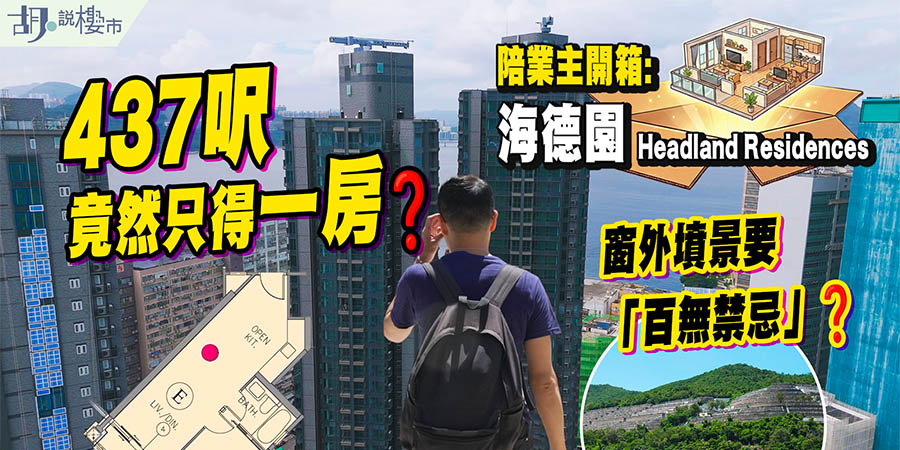 【海德園I: 驗樓】709萬買437呎一房！84分B級，玻璃崩花、地磚起級 (附影片)