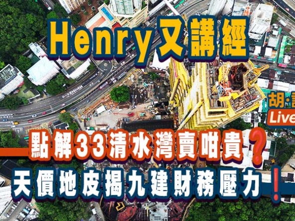 【直播導讀】33清水灣為何開價24,000元？天價地皮揭九建財務壓力