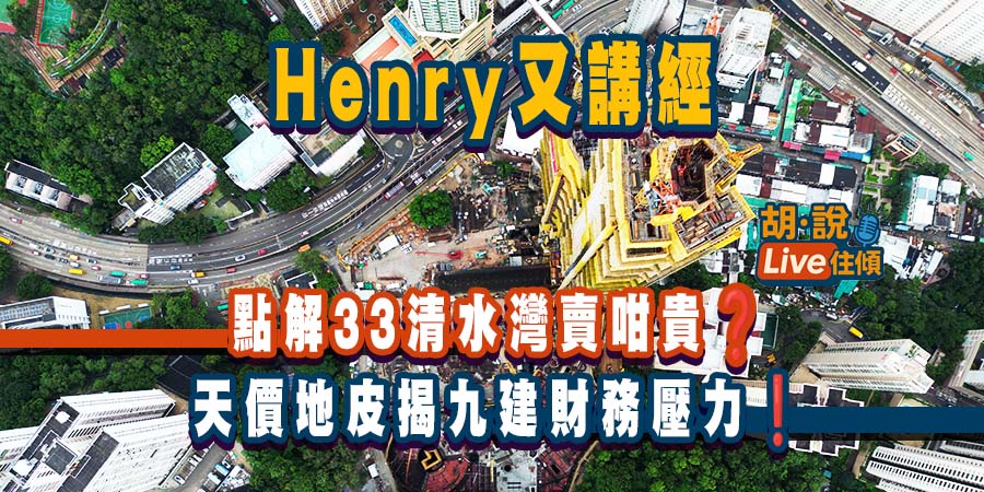 【直播導讀】33清水灣為何開價24,000元？天價地皮揭九建財務壓力