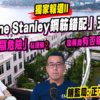 【ONE STANLEY最新跟進】屋宇署「未有構成明顯危險」如何理解？買家能否踢契？發展商有否違法賣樓？(附影片)