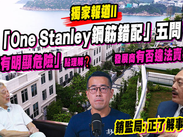 【ONE STANLEY最新跟進】屋宇署「未有構成明顯危險」如何理解？買家能否踢契？發展商有否違法賣樓？(附影片)