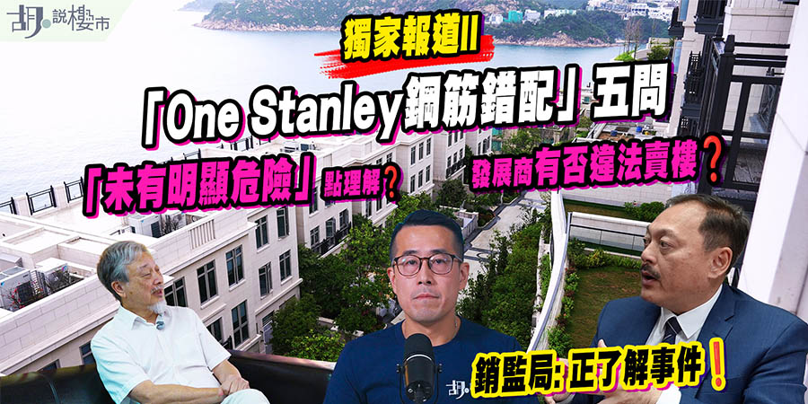 【ONE STANLEY最新跟進】屋宇署「未有構成明顯危險」如何理解？買家能否踢契？發展商有否違法賣樓？(附影片)