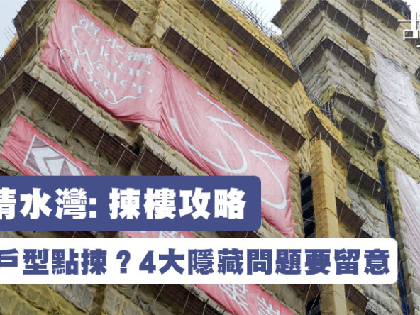 【33清水灣揀樓攻略】平面圖、價單、示範單位分析！七款戶型點揀？4大隱藏問題要留意