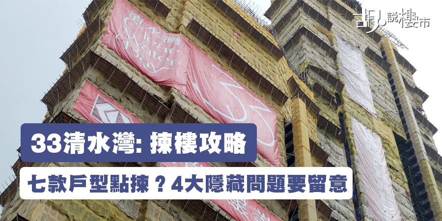 【33清水灣揀樓攻略】平面圖、價單、示範單位分析！七款戶型點揀？4大隱藏問題要留意