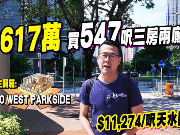 【YOHO WEST PARKSIDE: 驗樓】617萬買547呎三房兩廁！玻璃幕牆藏保養隱憂（附影片）