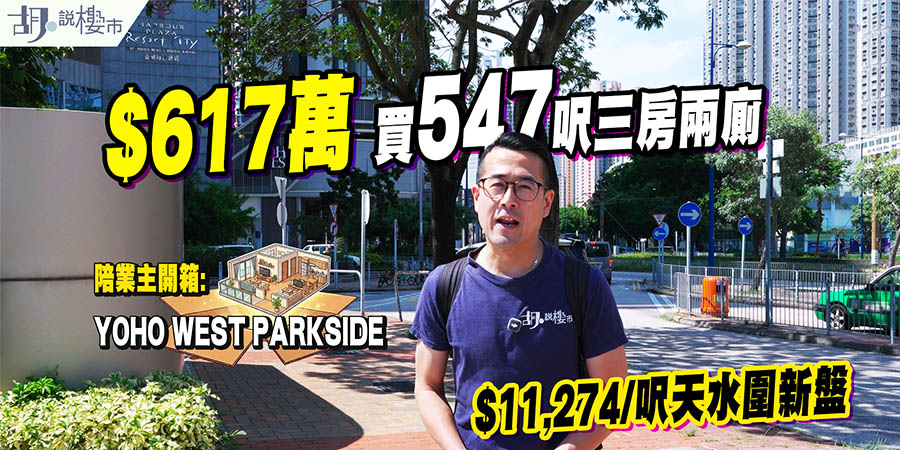 【YOHO WEST PARKSIDE: 驗樓】617萬買547呎三房兩廁！玻璃幕牆藏保養隱憂（附影片）