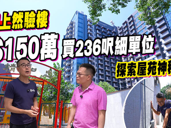 【上然: 驗樓】「1家1」150萬買236呎細單位！業主擬放售、屋苑神秘山路揭秘 (附影片)