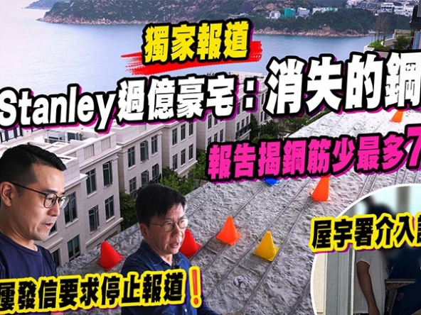 【獨家報道: One Stanley結構爭議】過億豪宅樓板鋼筋疑與圖則不符，屋宇署介入開皮檢測 (附影片)