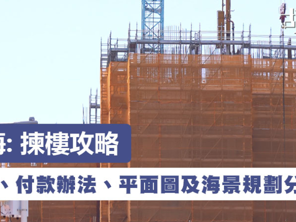 【瑅海: 揀樓攻略】首批91伙$598萬入場！價單、付款辦法、平面圖及海景規劃分析