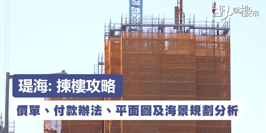 【瑅海: 揀樓攻略】首批91伙$598萬入場！價單、付款辦法、平面圖及海景規劃分析