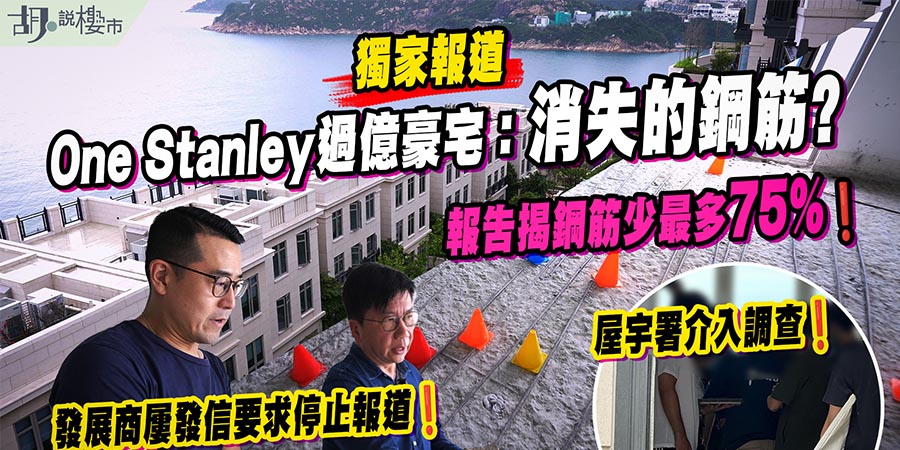 【獨家報道: One Stanley結構爭議】過億豪宅樓板鋼筋疑與圖則不符，屋宇署介入開皮檢測 (附影片)